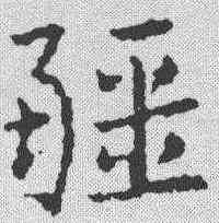 疆,皇象 ,書法字典